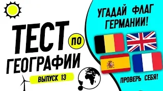 Тест по географии: 13 часть! Проверь себя