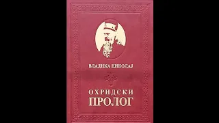 Ohridski prolog -Nikolaj Velimirović - deo 2