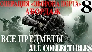 Call of Duty Infinity Warfare. #8 Операция "Оборона порта"-Абордаж (Прохождение+Все предметы)