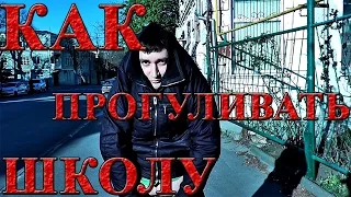 Как прогуливать школу