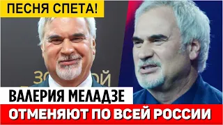 Валерия Меладзе отменяют по всей России