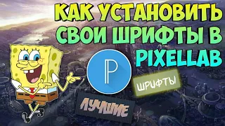 КАК ДОБАВИТЬ И УСТАНОВИТЬ СВОИ ШРИФТЫ В PixelLab