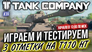 ВОТ ЭТО ИГРА ☀ TANK COMPANY в 2K Ultra HD • 3 ОТМЕТКИ на T110 HT ► СТРИМ #39