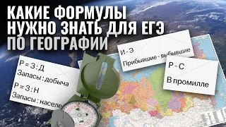 Все формулы для ЕГЭ по географии