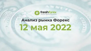 📈 Анализ рынка Форекс 12 мая 2022 [FRESHFOREX COM]