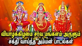 THURSDAY SPECIAL AMMAN SONGS FOR FAMILY PROSPERITY | Meenakshi, Mariamman, Om Sakthi Tamil Songs
