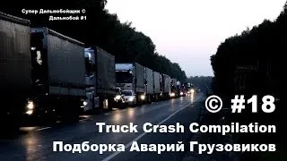 Подборка Аварий Грузовиков / Truck Crash Compilation / © #18 / Аварии Грузовиков / Аварии и ДТП