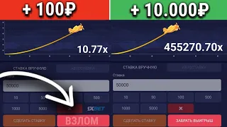 🔴 Как со 100₽ сделать 10.000₽ за 2 ДНЯ! в CRASH 1XBET | ЛУЧШАЯ СТРАТЕГИЯ 1ХБЕТ