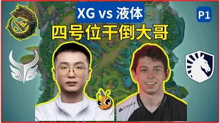 Dota2 XG vs Liquid P1 玛西的强度可以 乱拳暴揍大哥 #liquid  #dota2lgd #dota2xg #dota2ame #dota2gameplay【Dota2賽事驛站】