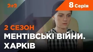 Ментівські війни. Харків 2. Всевидяче око. 8 серія