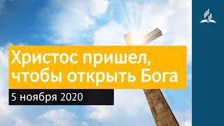 5 ноября 2020. Христос пришел, чтобы открыть Бога. Взгляд ввысь | Адвентисты