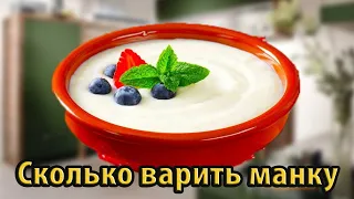 Сколько варить манку