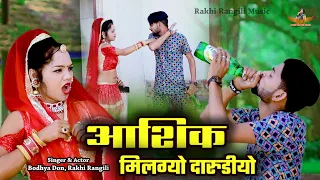 आशिक मिलग्यो दरूडीयो || इस सीजन का सुपरहिट धमाका Rakhi Rangili Bodhya Don || Rakhi Rangili Music