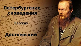 Петербургские сновидения. Рассказ. Достоевский. Аудиокниги