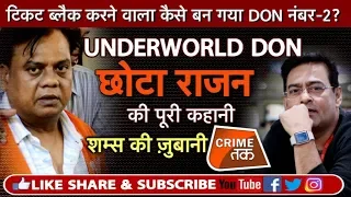 EP 181: 1993 MUMBAI BLAST: छोटा राजन क्यों DAWOOD को बचाना चाहता था,कहानी शम्स की ज़ुबानी| Crime Tak