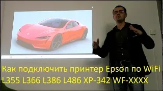 Как подключить принтер Epson по WiFi | how to connect printer epson to wifi