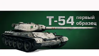 Т-54 первый образец, 87%, подходим к финалу, игра на отметки продолжается №4 | Im_Dexter