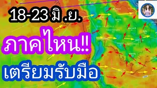 พยากรณ์อากาศล่วงหน้า 18-23 มิถุนายน 65/พยากรณ์อากาศวันนี้/พยากรณ์อากาศ