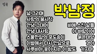 [띵곡] 박남정 인기곡 베스트 히트 노래모음 1시간 연속듣기 🎵