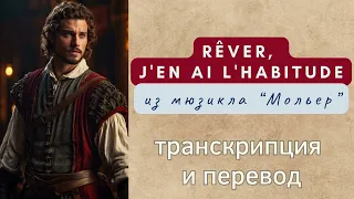 Rêver, j'en ai l'habitude - из мюзикла "Мольер". Транскрипция и перевод