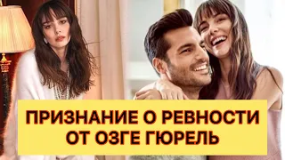 Признание о ревности от Озге Гюрель. Турецкие сериалы. Турецкие актёры.