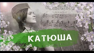 Катюша фильм