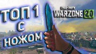 ТОП 1 С НОЖОМ | Call of Duty Warzone 2