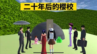 SAKURA School Simulator 櫻花校園模擬器：意外穿越到二十年後的櫻花鎮是一種什麼體驗 #sakuraschoolsimulator