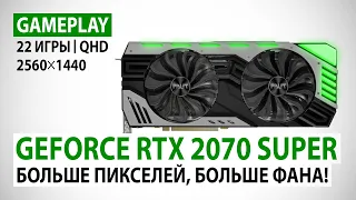 GeForce RTX 2070 SUPER в 22 актуальных играх при Quad HD: Больше пикселей, больше фана!