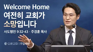 Welcome Home. 여전히 교회가 소망입니다. - 주경훈 목사 | 오륜교회 주일설교 (2024-04-28)