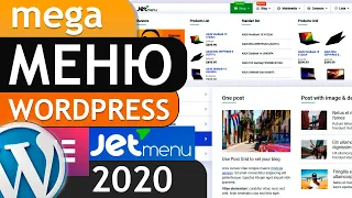 👀 Горизонтальное (вертикальное) мега меню wordpress с помощью JetMenu и elementor
