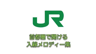 JR東日本 首都圏で聞ける入線メロディー集