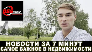 Новости недвижимости за 7 минут. 26.07.2022