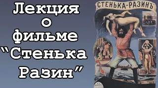 1. Лекция о  самом первом русском фильме «Стенька Разин Понизовая вольница»