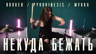 BOOKER, pyrokinesis, МУККА - Некуда бежать (Drum cover)