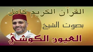 الشيخ العيون الكوشي سورة يس برواية ورش عن نافع (( المصحف المرتل ))