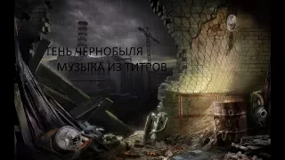 S.T.A.L.K.E.R. Тень Чернобыля: МУЗЫКА ИЗ ТИТРОВ