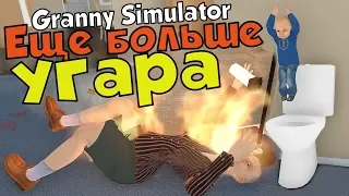 ЕЩЕ БОЛЬШЕ УГАРА - Granny Simulator