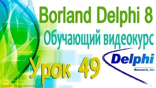 Изучаем Borland Delphi 8. Урок 49. Программа Проводник. Определение компонентов