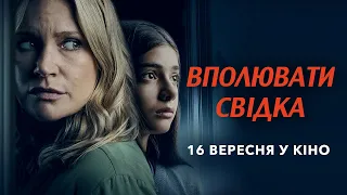 Вполювати свідка - ураїнський трейлер - 16 вересня у кіно