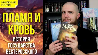 🔥🩸Обзор книги «Пламя и кровь» Джорджа Мартина (Дом дракона) || Прочитанное