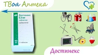 Достинекс таблетки - показания (видео инструкция) описание, отзывы - Каберголин