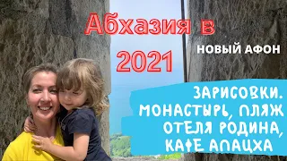 Абхазия 2021. Гуляем по городу Новый Афон. Новоафонский монастырь, отель Родина пляж, кафе Апацха