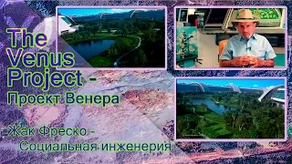 The Venus Project - Проект Венера - Жак Фреско - Социальная Инженерия.