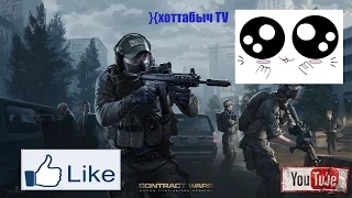 Contract Wars монтаж ( Есть поняхи:D )