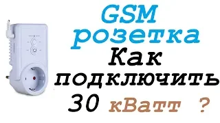 GSM розетка с датчиком температуры iTimer. Как подключить нагрузку большой мощности? Умный дом