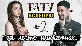 ТАТУ ВСЛЕПУЮ ЗА НЕЧТО НЕИЗВЕСТНОЕ #2