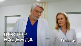 ДОКТОР НАДЕЖДА. СЕРИЯ 6. Мелодрама. Сериал Про Врачей.