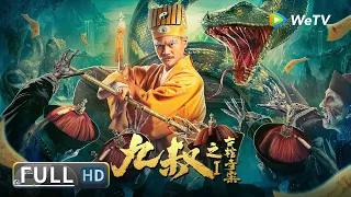 【恐怖动作】《九叔之古棺奇案1》盘棺血蟒出逃，九叔力挽狂澜 | Full Movie | 刘铁柱 / 岳冬峰