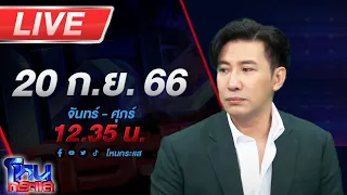 🔴Live โหนกระแส บางคลานใครจะคลาน! ผ่านไป 6 เดือน เจ้าอาวาสยังไม่ได้เข้าวัด